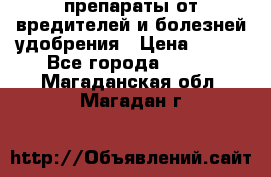 препараты от вредителей и болезней,удобрения › Цена ­ 300 - Все города  »    . Магаданская обл.,Магадан г.